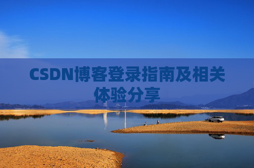 CSDN博客登录指南及相关体验分享